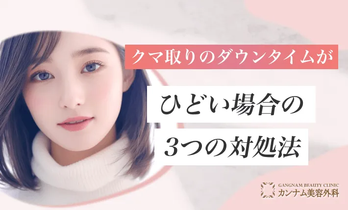 クマ取りのダウンタイムがひどい場合の3つの対処法