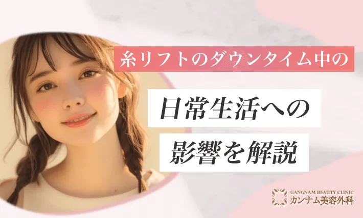 糸リフトのダウンタイム中の日常生活への影響を解説