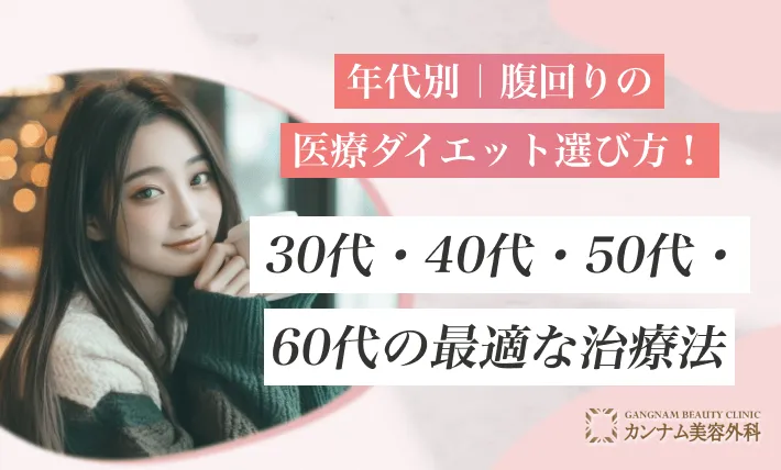 年代別｜腹回りの医療ダイエット選び方！30代・40代・50代・60代の最適な治療法
