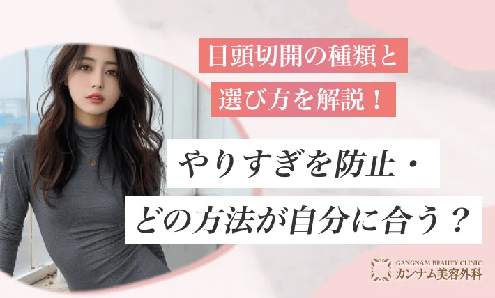 目頭切開の種類と選び方を解説!やりすぎを防止・どの方法が自分に合う?
