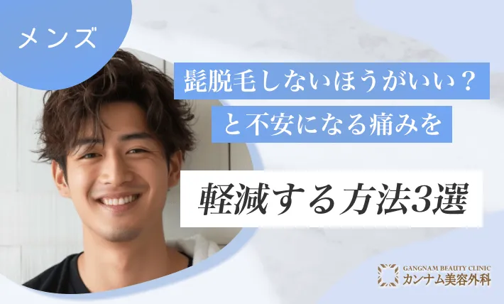 髭脱毛しないほうがいい?と不安になる痛みを軽減する方法3選
