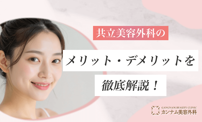共立美容外科のメリット・デメリットを徹底解説！