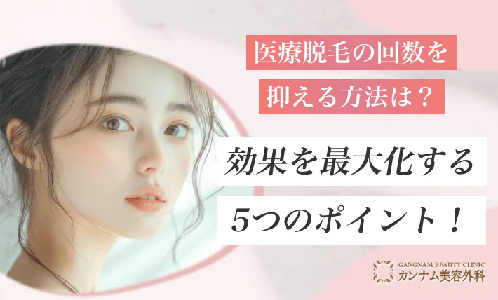 医療脱毛の回数を抑える方法は？効果を最大化する5つのポイント！