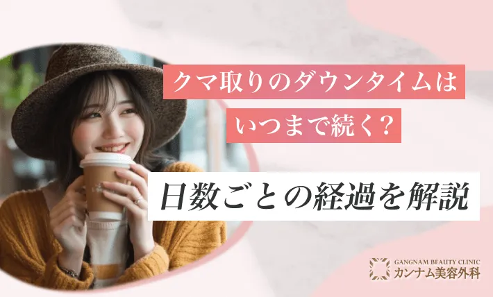 クマ取りのダウンタイムはいつまで続く?日数ごとの経過を解説