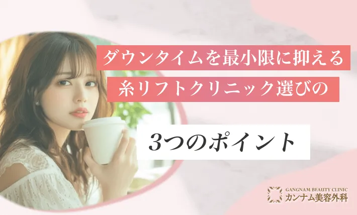 ダウンタイムを最小限に抑える糸リフトクリニック選びの3つのポイント