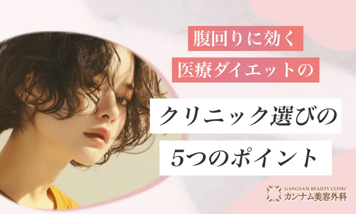 腹回りに効く医療ダイエットのクリニック選びの5つのポイント