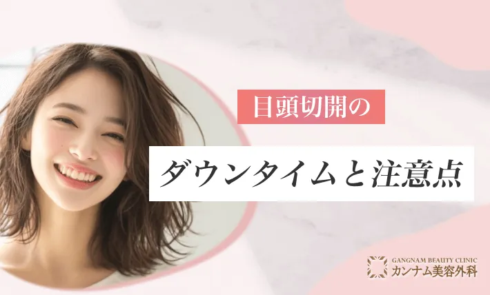 目頭切開のダウンタイムと注意点