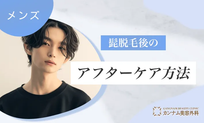 髭脱毛後のアフターケア方法