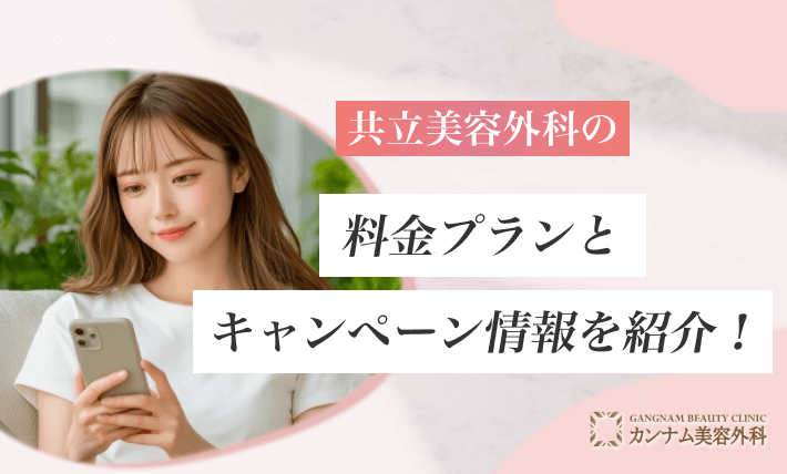 共立美容外科の料金プランとキャンペーン情報を紹介！