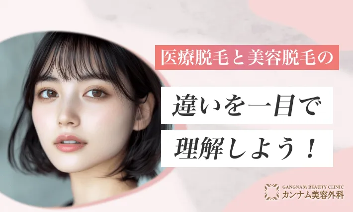 医療脱毛と美容脱毛の違いを一目で理解しよう！