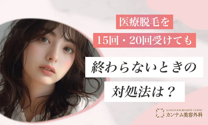 医療脱毛を15回・20回受けても終わらないときの対処法は？