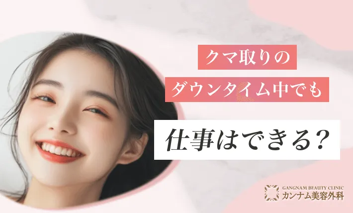 クマ取りのダウンタイム中でも仕事はできる?