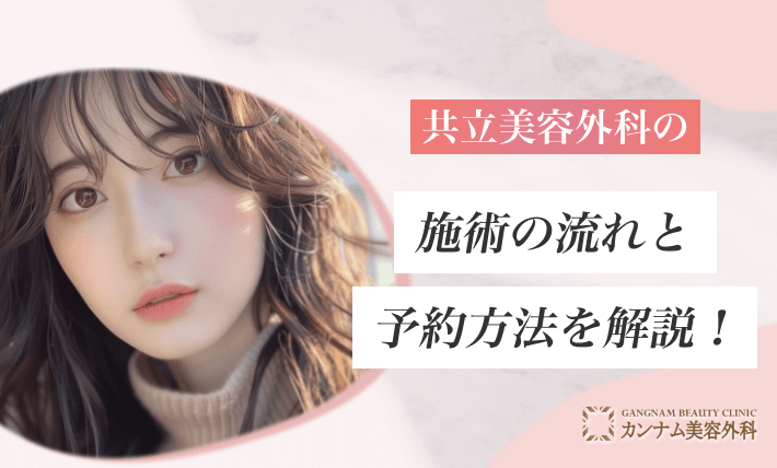 立美容外科の施術の流れと予約方法を解説！