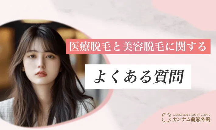 医療脱毛と美容脱毛に関するよくある質問