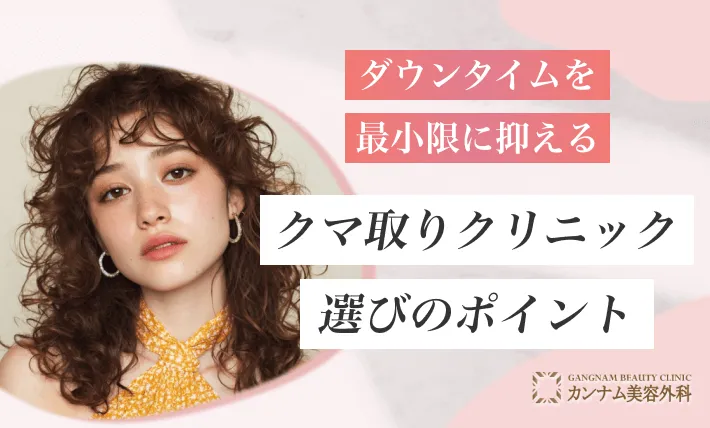 ダウンタイムを最小限に抑えるクマ取りクリニック選びのポイント