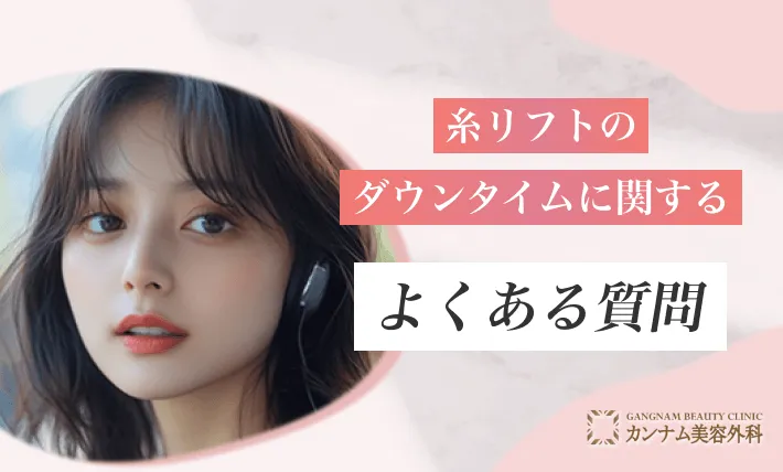 糸リフトのダウンタイムに関するよくある質問