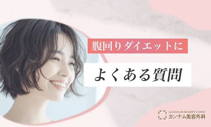 腹回りダイエットによくある質問