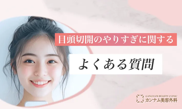 目頭切開のやりすぎに関するよくある質問