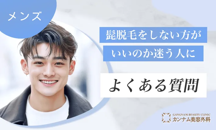髭脱毛をしない方がいいのか迷う人によくある質問