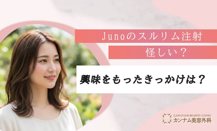 Junoのスルリム注射に興味をもったきっかけは何ですか？