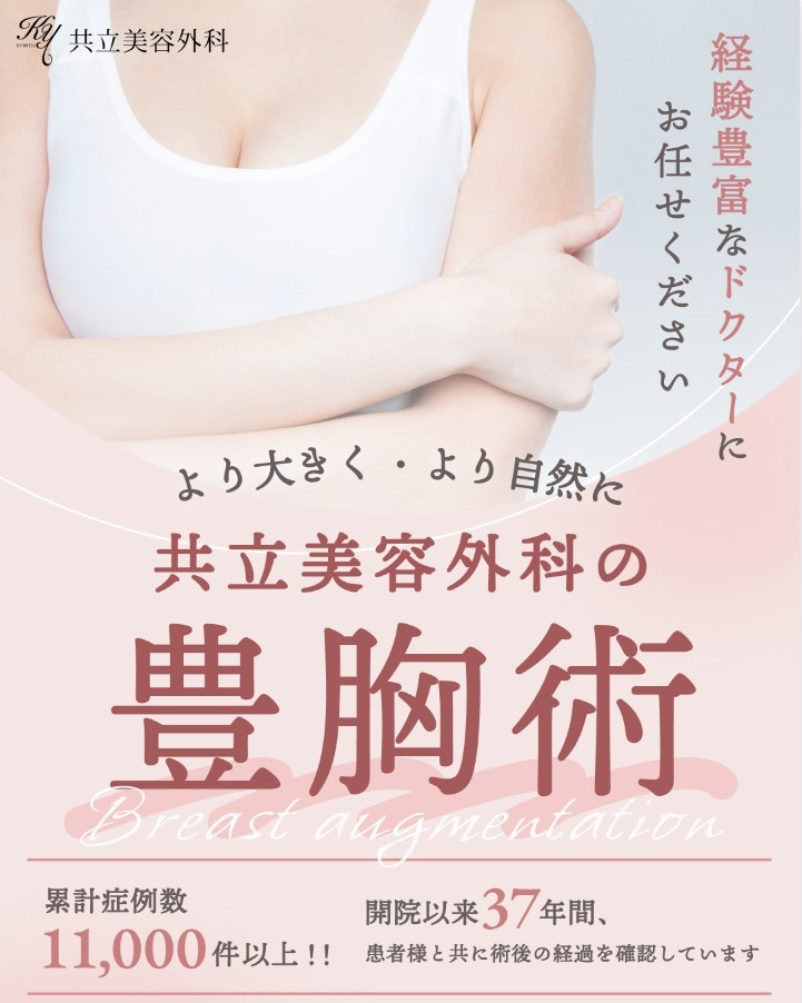 共立美容外科の豊胸施術