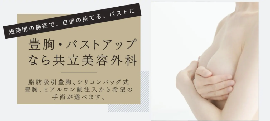 共立美容外科の豊胸