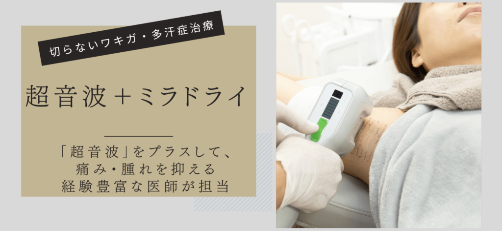 共立美容外科のミラドライ