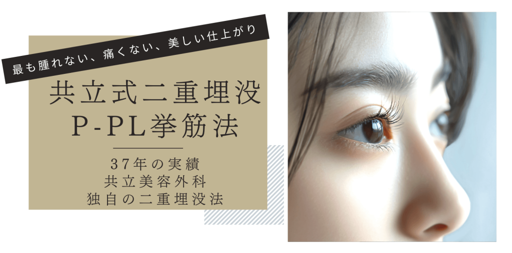 共立美容外科の二重整形（P-PL挙筋法）