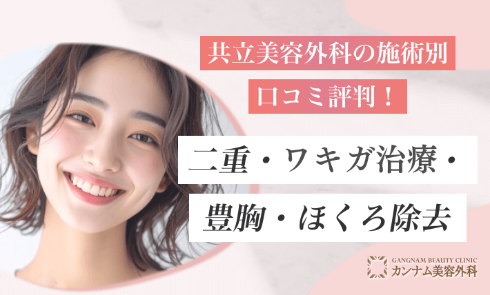 【共立美容外科の施術別】口コミ評判！二重・ワキガ・多汗症治療・豊胸・ほくろ除去