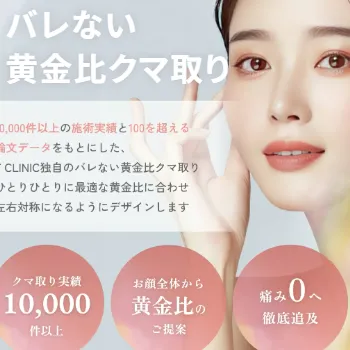 T CLINICのバレない黄金比クマ取り