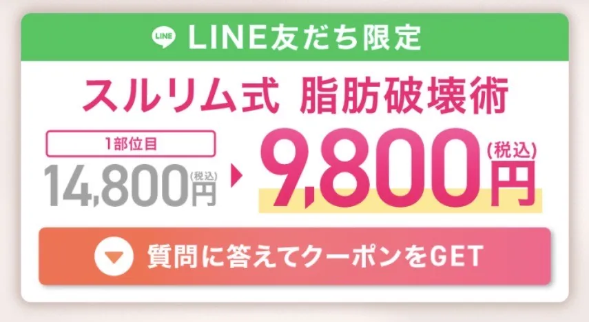 下半身・二の腕・顔まわり、どこでも1部位目は9,800円で受けられる