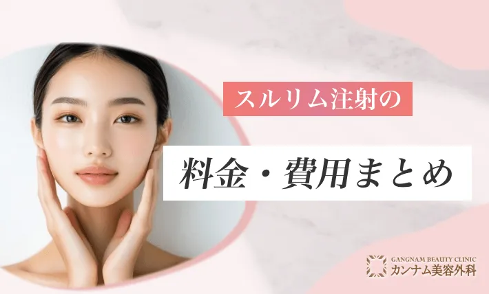 スルリム注射の料金・費用まとめ