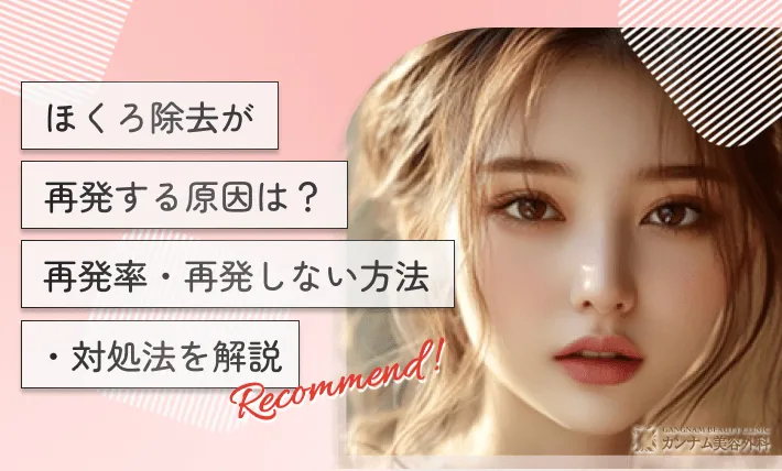 ほくろ除去が再発する原因は?再発率・再発しない方法・対処法を解説