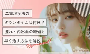 二重埋没法のダウンタイムは何日？腫れ・内出血の経過と早く治す方法を解説