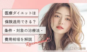 医療ダイエットは保険適用できる？条件・対象の治療法・費用相場を解説