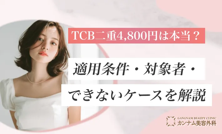 TCB二重4,800円は本当？適用条件・対象者・できないケースを解説