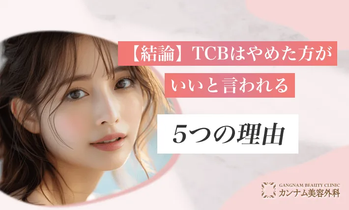 【結論】TCBはやめた方がいいと言われる5つの理由
