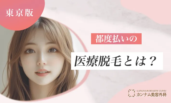 都度払いの医療脱毛とは？