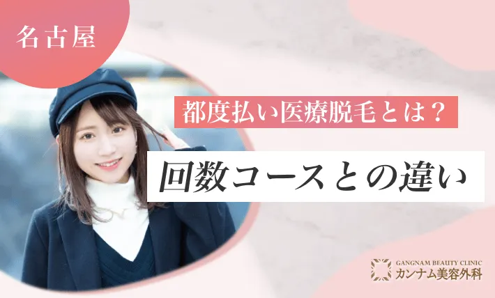 都度払い医療脱毛とは？回数コースとの違い