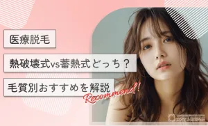 医療脱毛｜熱破壊式vs蓄熱式どっち？毛質別おすすめを解説