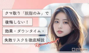 クマ取り「脱脂のみ」で後悔しない！効果・ダウンタイム・失敗リスクを徹底解説