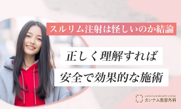 スルリム注射は怪しいのか結論｜正しく理解すれば安全で効果的な施術