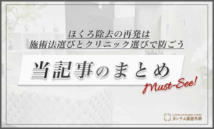 まとめ:ほくろ除去の再発は施術法選びとクリニック選びで防ごう