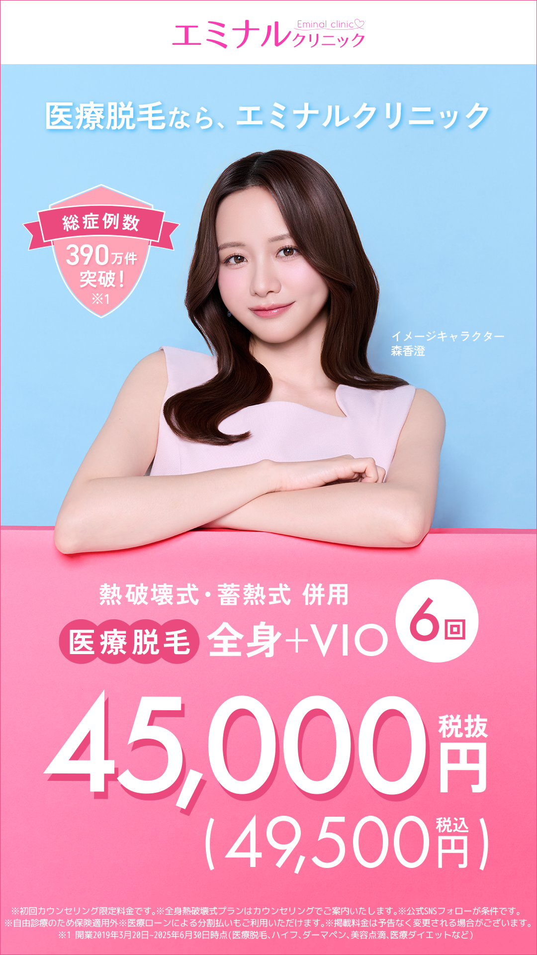 エミナルクリニックの医療脱毛