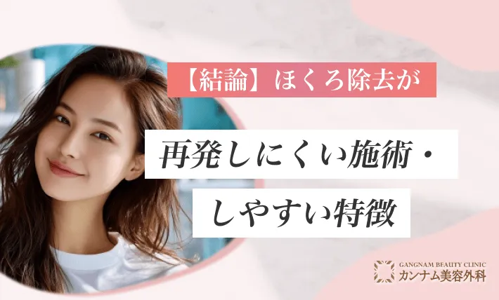 【結論】ほくろ除去が再発しにくい施術・しやすい特徴
