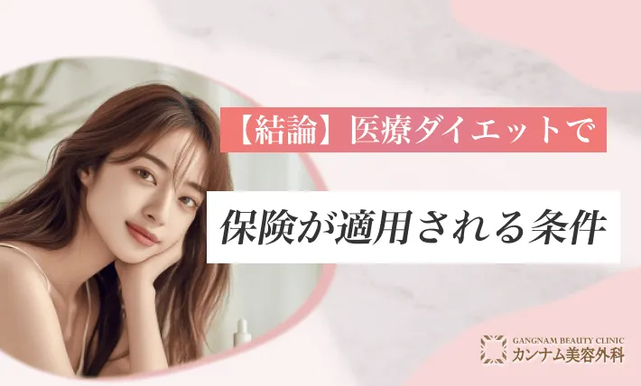 【結論】医療ダイエットで保険が適用される条件