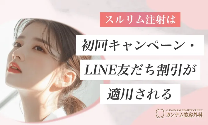 スルリム注射は初回キャンペーン・LINE友だち割引が適用される