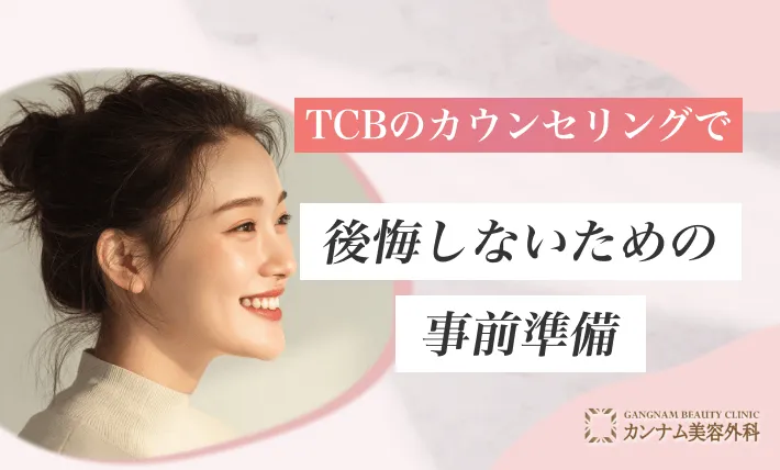 TCBのカウンセリングで後悔しないための事前準備