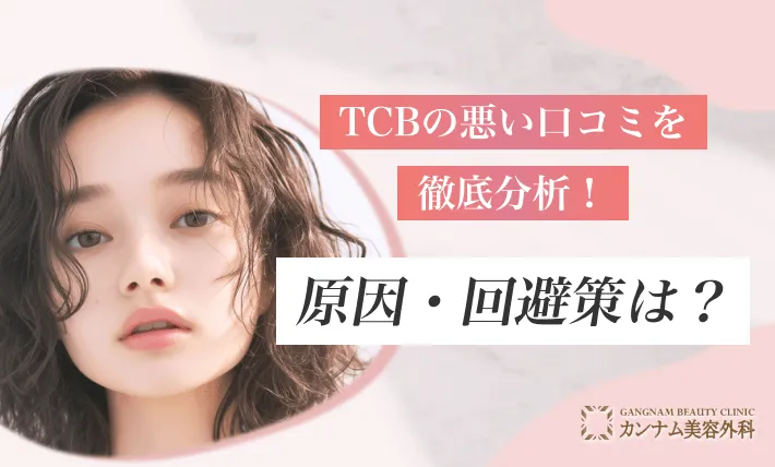 TCBの悪い口コミを徹底分析！原因・回避策は？