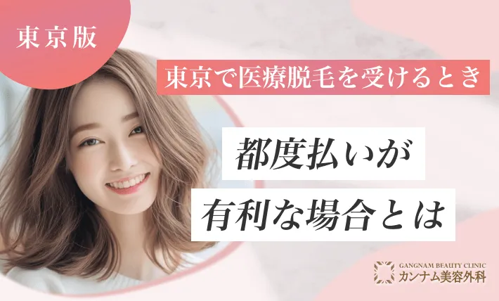 東京で医療脱毛を受けるとき都度払いが有利な場合とは